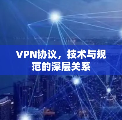 VPN协议，技术与规范的深层关系