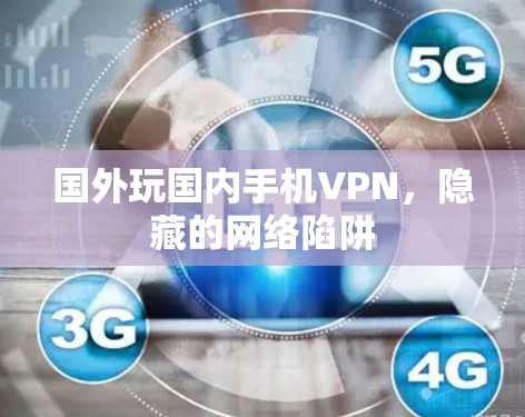 国外玩国内手机VPN，隐藏的网络陷阱