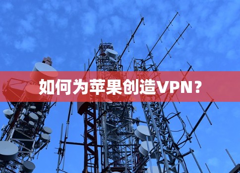 如何为苹果创造VPN？