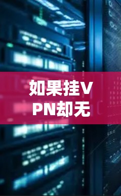 如果挂VPN却无法访问YouTube，请按照以下步骤进行检查和处理