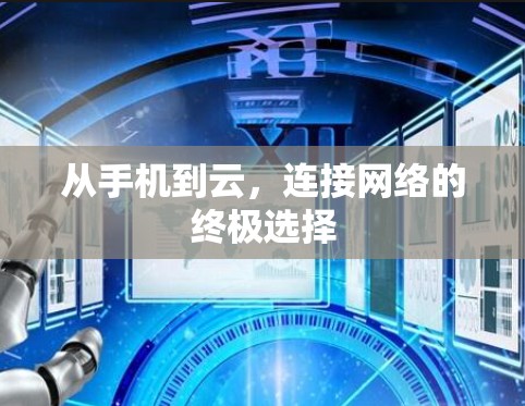 从手机到云，连接网络的终极选择
