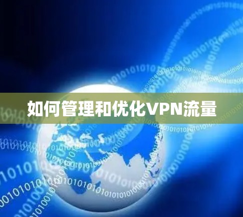 如何管理和优化VPN流量