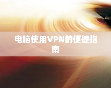 电脑使用VPN的便捷指南