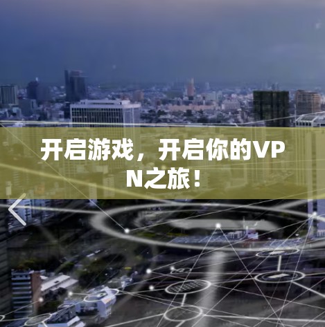 开启游戏，开启你的VPN之旅！