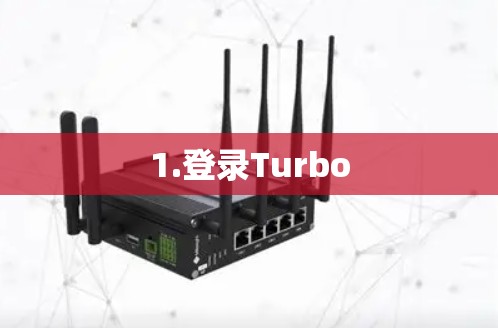1.登录Turbo