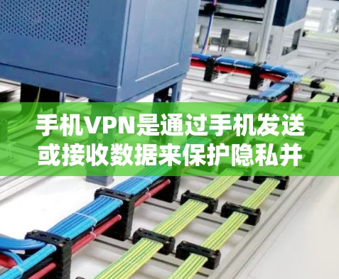 手机VPN是通过手机发送或接收数据来保护隐私并访问目标网站的一种方式。以下是详细的使用步骤和注意事项