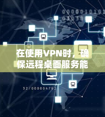 在使用VPN时，确保远程桌面服务能够正常启动是至关重要的。以下是一些步骤，可以帮助你解决VPN不能远程桌面的问题