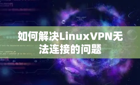 如何解决LinuxVPN无法连接的问题