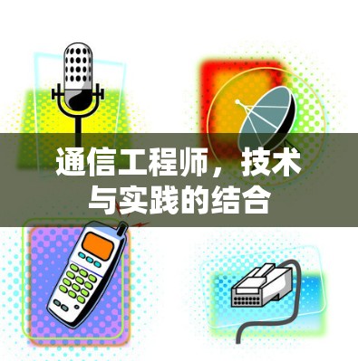 通信工程师，技术与实践的结合