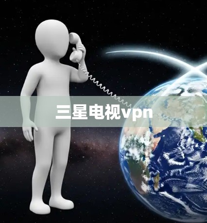 三星电视vpn