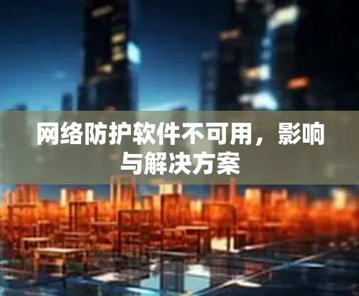 网络防护软件不可用，影响与解决方案