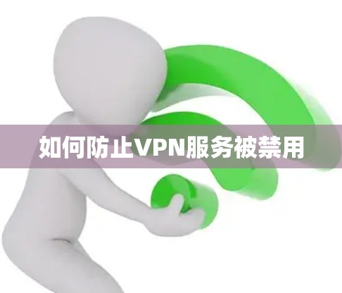如何防止VPN服务被禁用