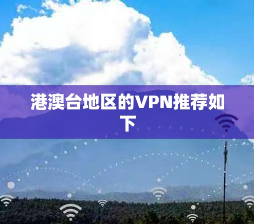 港澳台地区的VPN推荐如下