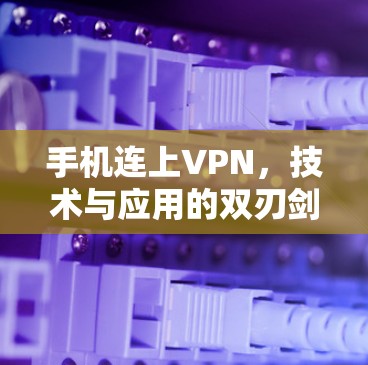 手机连上VPN，技术与应用的双刃剑