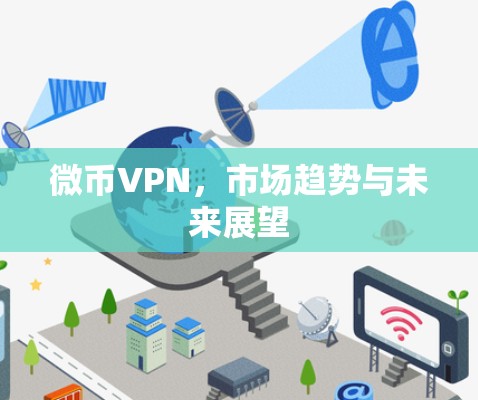 微币VPN，市场趋势与未来展望