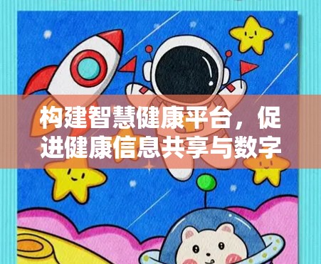 构建智慧健康平台，促进健康信息共享与数字化转型