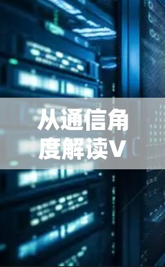 从通信角度解读VPN的重要性