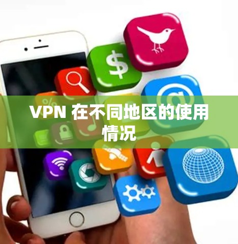 VPN 在不同地区的使用情况