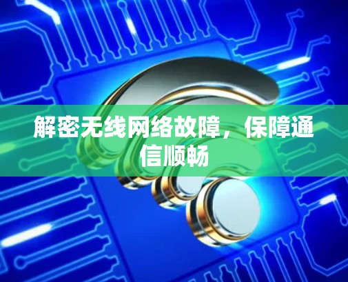 解密无线网络故障，保障通信顺畅