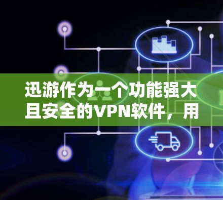 迅游作为一个功能强大且安全的VPN软件，用户可以通过以下步骤添加VPN