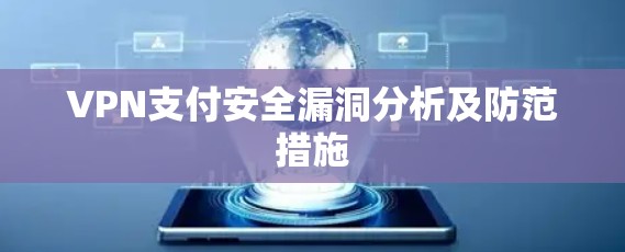 VPN支付安全漏洞分析及防范措施