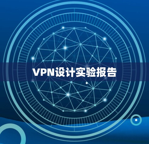 VPN设计实验报告
