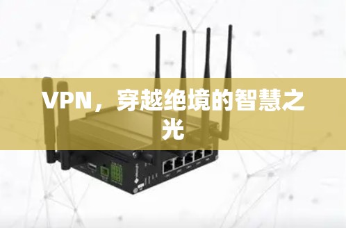 VPN，穿越绝境的智慧之光