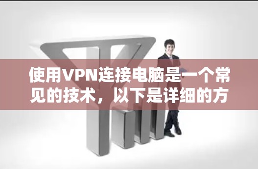 使用VPN连接电脑是一个常见的技术，以下是详细的方法