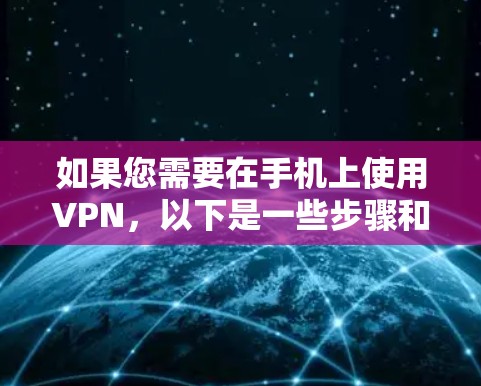 如果您需要在手机上使用VPN，以下是一些步骤和方法，帮助您顺利完成