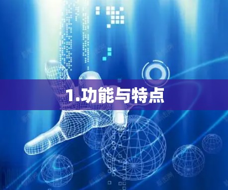 1.功能与特点