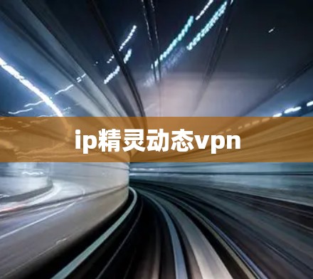 ip精灵动态vpn
