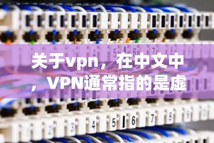 关于vpn，在中文中，VPN通常指的是虚拟专用网络（Virtual Private Network）是一种通过互联网保护个人隐私和数据的方式。如果你在寻找VPN的信息，通常会关注以下几点