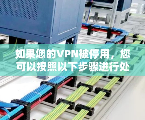 如果您的VPN被停用，您可以按照以下步骤进行处理