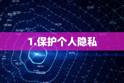 1.保护个人隐私