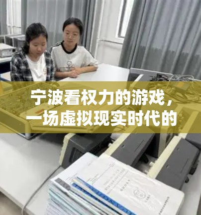 宁波看权力的游戏，一场虚拟现实时代的权力游戏
