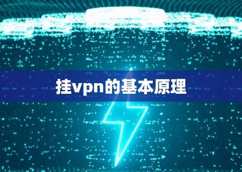 挂vpn的基本原理