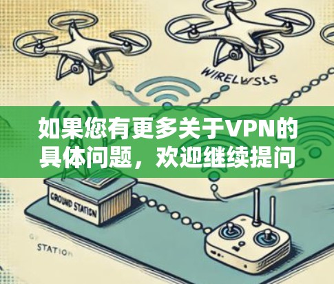 如果您有更多关于VPN的具体问题，欢迎继续提问！