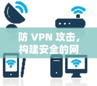 防 VPN 攻击，构建安全的网络环境