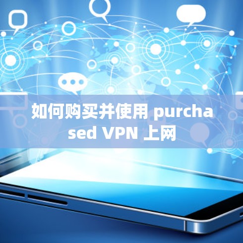 如何购买并使用 purchased VPN 上网