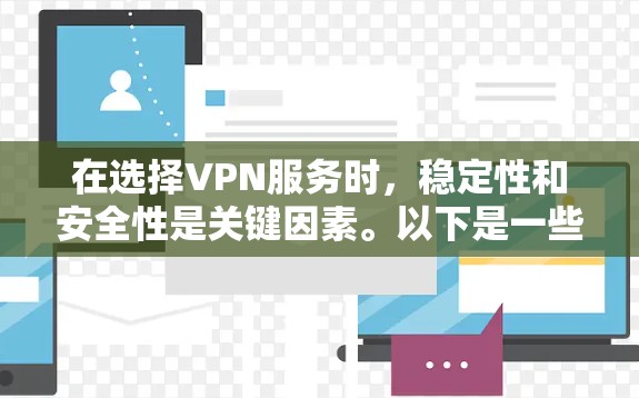 在选择VPN服务时，稳定性和安全性是关键因素。以下是一些综合考虑的推荐