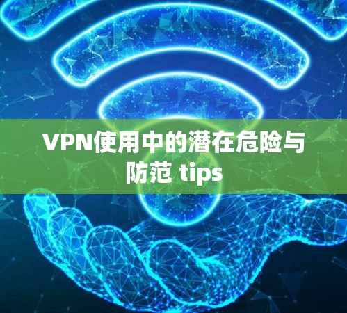 VPN使用中的潜在危险与防范 tips