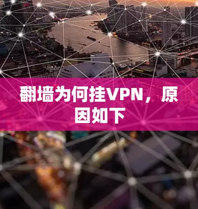 翻墙为何挂VPN，原因如下