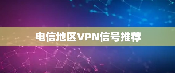 电信地区VPN信号推荐