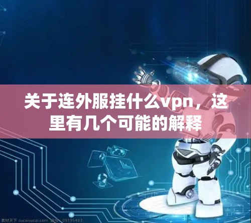 关于连外服挂什么vpn，这里有几个可能的解释