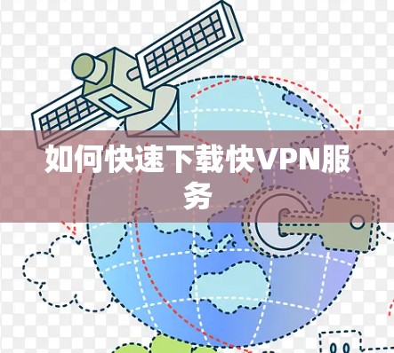 如何快速下载快VPN服务