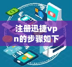 注册迅捷vpn的步骤如下