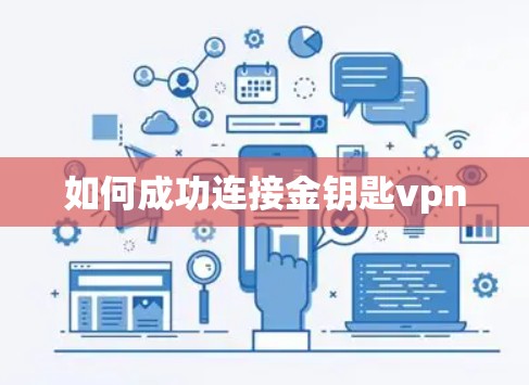如何成功连接金钥匙vpn