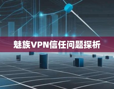 魅族VPN信任问题探析