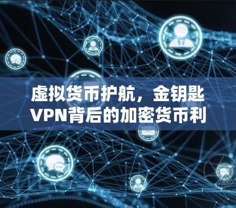 虚拟货币护航，金钥匙VPN背后的加密货币利用