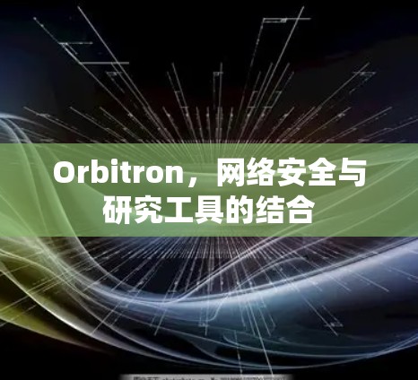 Orbitron，网络安全与研究工具的结合